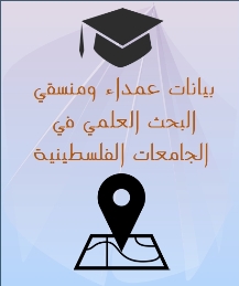 #607 بيانات عمداء ومنسقي البحث العلمي