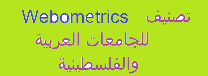 #786 تصنيف webometrics للجامعات العربية والفلسطينية
