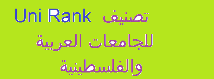 #785 تصنيف uni rank للجامعات العربية والفلسطينية